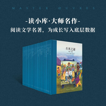 大师名作 30册套装 阅读文学名著 为成长写入底层数据 读小库7-12岁