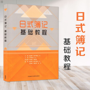 包邮日式簿记基础教程 摘要书评试读 京东图书