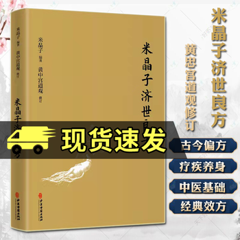 正版 米晶子济世良方 黄中宫道观 米晶子著可搭张至顺道长八部