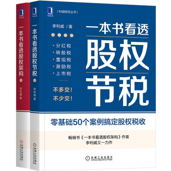 一本书看透股权架构 一本书看透股权节税 股权必读书系 套装共2册