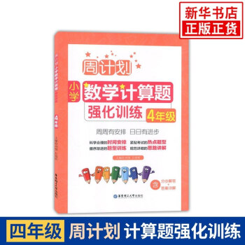 小学4年级数学计算题强化训练 周计划四年级计算题天天练上下册大全举一反三奥数思维训练 摘要书评试读 京东图书