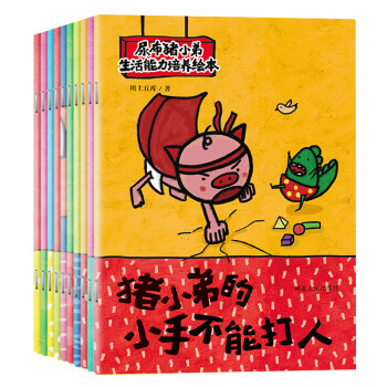 宝宝蛋-尿布猪小弟生活能力培养系列（下册）：儿童行为习惯培养-猪小弟的话语不能伤人、肚脐不能扣...等（全10册）