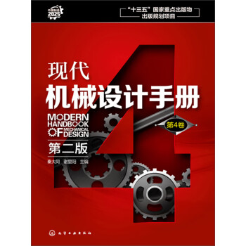 现代机械设计手册 第4卷 第2版 电子书下载 在线阅读 内容简介 评论 京东电子书频道