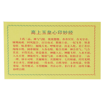佛像神像装藏经文高上玉皇心印妙经财神经般若波罗蜜多心经玉皇经1包