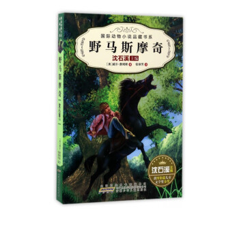 野马斯摩奇/国际动物小说品藏书系 mobi格式下载