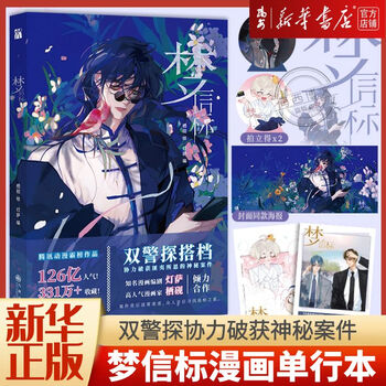 梦信标 漫画单行本 不健全关系4 栖砚绘灯萨编 钱错滕瑞雨腾讯动漫双