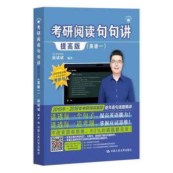 2025考研英语新版 颉斌斌考研阅读句句讲提高版（英语一）【搭配句句讲基础版使用】