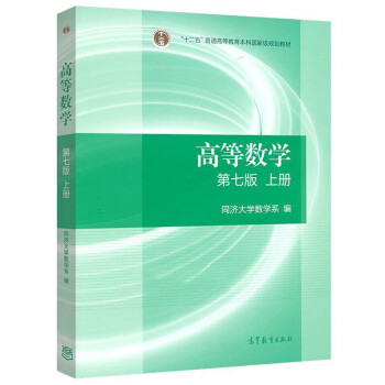 正版高等数学第七版上册同济大学数学系高等教育出版社考研数学教材辅导考研用书 摘要书评试读 京东图书