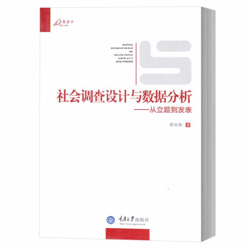 社会调查设计与数据分析：从立题到发表（万卷方法）     徐云杰 著      重庆大学