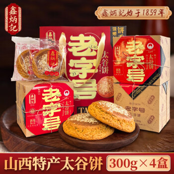 鑫炳记 老字号手工太谷饼年货礼盒300g*4盒山西特产零食小吃点心传统糕