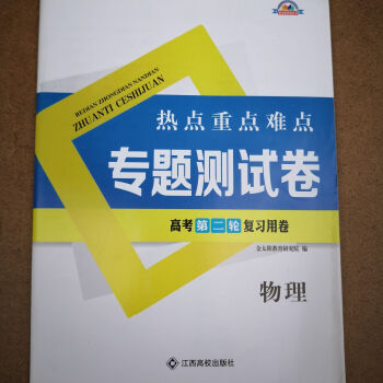 金太阳热点重点难点物理生物英语专题测试卷高考第二轮复习用卷物理