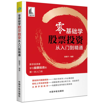 零基础学股票投资 从入门到精通(新手投资者学习股票投资的第一本入门书)