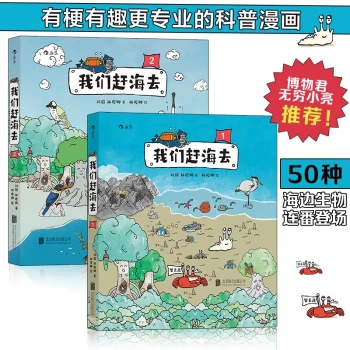 我们赶海去（2册套装）：【附赠手绘海报+贴纸】博物君无穷小亮力荐海洋生物博物环境保护红树林滨海