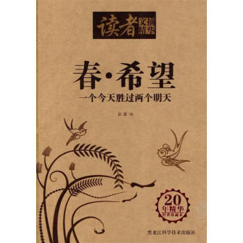 讀者文摘精華-春·希望-一個今天勝過兩個明天 趙建 著 9787538863321