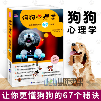 狗狗心理学让你更懂狗狗的67个秘诀 摘要书评试读 京东图书