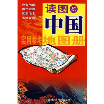 讀圖識中國地圖冊 廣東省地圖出版社 廣東省地圖出版社 9787807210610