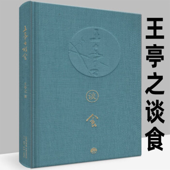 新书现货 王亭之谈食香港食界引路人王亭之著饮食文化生活书店出品 摘要书评试读 京东图书