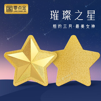 零点金足金9999黄金璀璨之星520礼物情侣互赠送爱人支持刻字38g璀璨