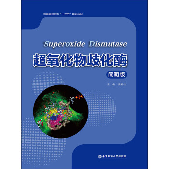 超氧化物歧化酶（简明版）pdf/doc/txt格式电子书下载