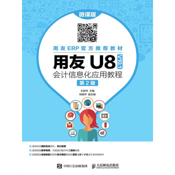 用友U8（V10.1）会计信息化应用教程：微课版（第2版）pdf/doc/txt格式电子书下载