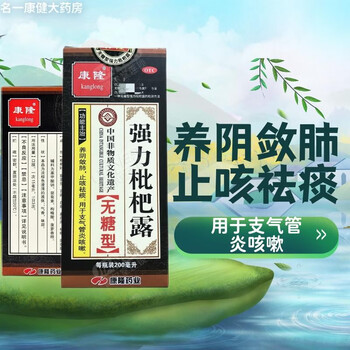 康隆 强力枇杷露200ml(无糖型)止咳祛痰支气管炎咳嗽 强力枇杷露 强力