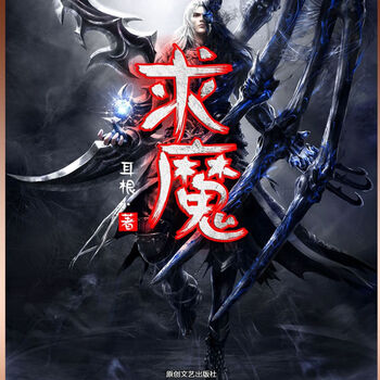 求魔耳根著全集16本实体官方完结无删减版9一16册前半套