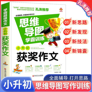思维导图 小升初获奖作文 小学通用 小学生优秀作文满分作文素材书小学三四五六年级作文辅导获奖作文范文例文赏析满分作文大全