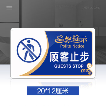 顾客止步提示牌亚克力门牌标牌指示牌顾客止步标识牌标示牌商场超市