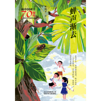 新中国成立70周年儿童文学经典作品集：蝉声渐去pdf/doc/txt格式电子书下载