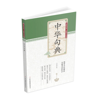 全民阅读·经典小丛书--中华句典