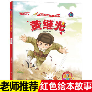 黄继光的故事红色经典爱国绘本中国主义教育儿童阅读丛书幼儿红色