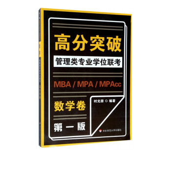 数学卷/MBA\MPA\MPAcc管理类专业学位联考高分突破