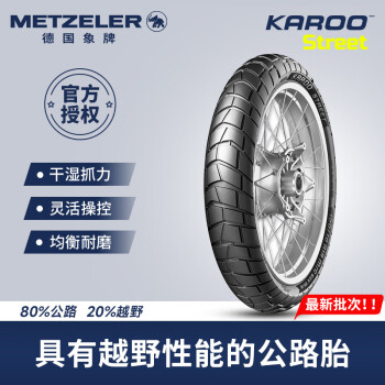 象（METZELER）德国象牌Karoo Street摩托车轮胎全地型龟背菠萝越野拉力胎Adv 前轮120/70 R17 58V
