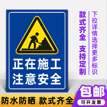 正在施工注意安全警示牌请勿入内警告建筑工地施工道路标志标识牌