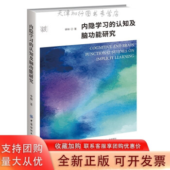 内隐学习的认知及脑功能研究心理经纬度学术丛书