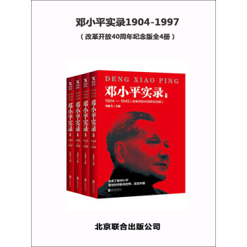 邓小平实录1904-1997（套装共4册）pdf/doc/txt格式电子书下载
