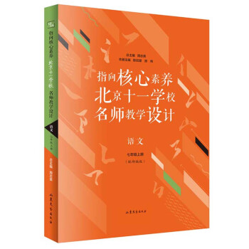 指向核心素养：北京十一学校名师教设计（语文 七年级上册）