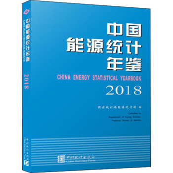 中国能源统计年鉴2018