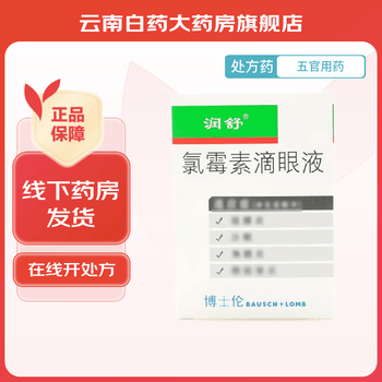 [润舒] 氯霉素滴眼液 5ml:12.5mg/盒【图片 价格 品牌 报价】-京东