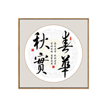 斯柯佐 办公室字画自律禅意书法作品挂画带框装饰画新中式公司客厅