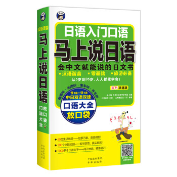 日语入门口语·马上说日语口语大全：会中文就能说的日语书（扫码赠音频)