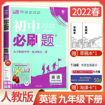 【科目自选】2022全新正版初中必刷题九年级9年级初三下册 语文数学英语物理化学 初三同步课时练习册 英语 人教版