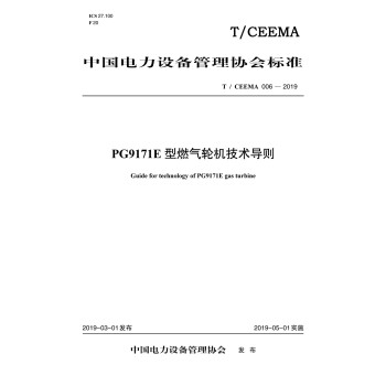 T/CEEMA 006-2019 PG9171E型燃气轮机技术导则