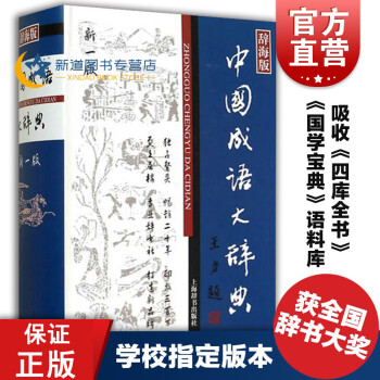 中国成语大辞典辞海版新一版上海辞书出版社汉语词典王涛中国成语成语