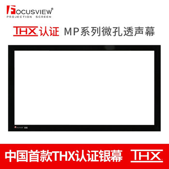 Focusview 焦点屏幕 MP微孔透声幕高增益独立影院专用可定制画框幕 MP 微孔透声幕【THX认证银幕】 定制尺寸【定制时间：20个工作日】
