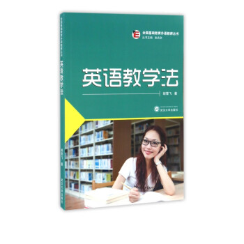 英语教学法/全国基础教育外语教师丛书