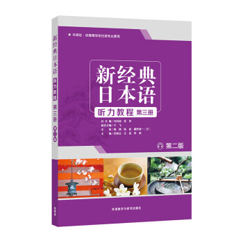 新经典日本语听力教程 第三册（第二版） epub格式下载