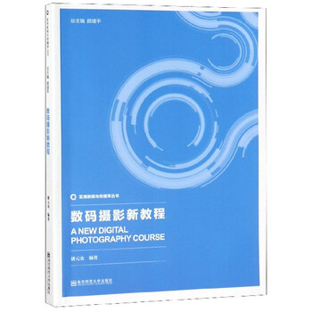 数码摄影新教程/实用新闻与传播学丛书
