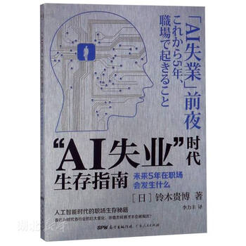 Ai失业 时代生存指南 未来5年在职场会发生什么 日 铃木贵博新华书店正版图书籍 摘要书评试读 京东图书