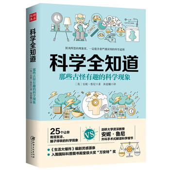 [正版图书]科学全知道:那些古怪有趣的科学现象